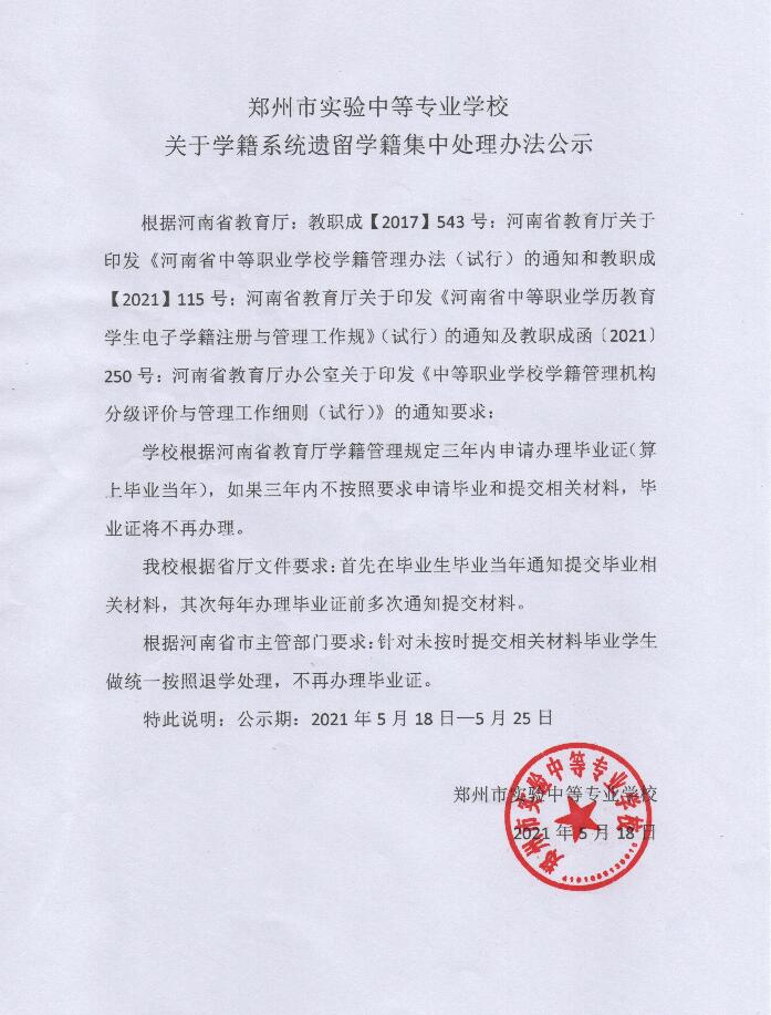 郑州市实验中等专业学校关于学籍系统遗留学籍集中处理办法公示