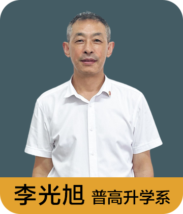 普高升学系 李光旭