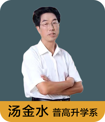 普高升学系 汤金水