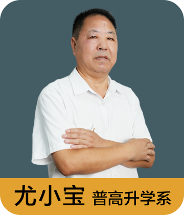 普高升学系 尤小宝
