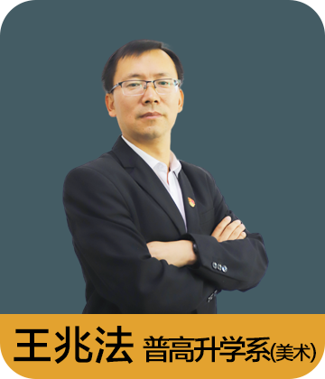 普高升学系 王兆法