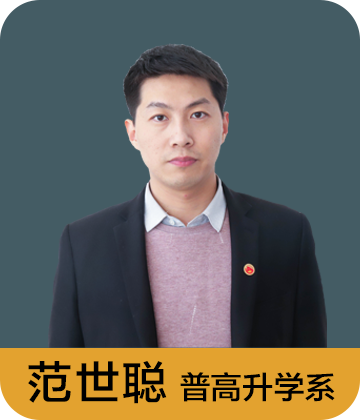 普高升学系 范世聪