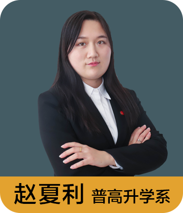 普高升学系 赵夏利