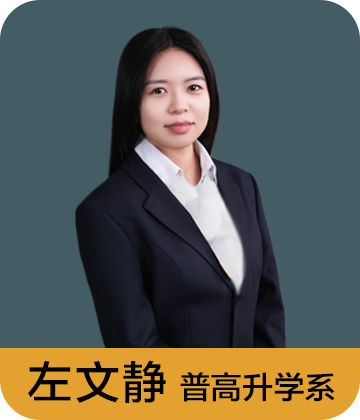 普高升学系 左文静