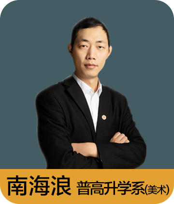 普高升学系 南海浪