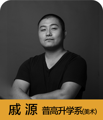 普高升学系 戚源