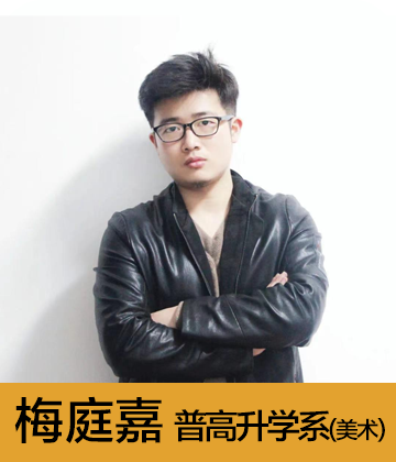 普高升学系 梅亭嘉