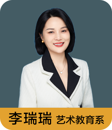 艺术教育系 李瑞瑞