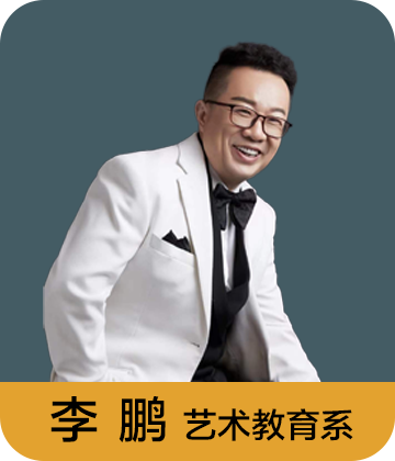 艺术教育系 李鹏