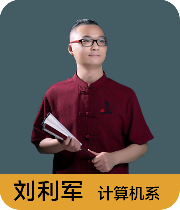 计算机系 刘利军