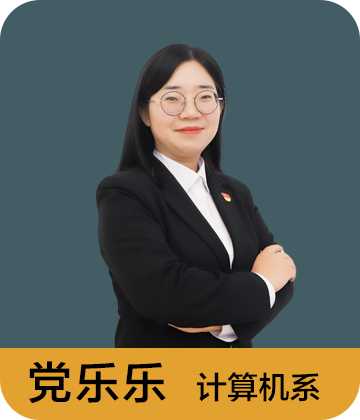 计算机系 党乐乐